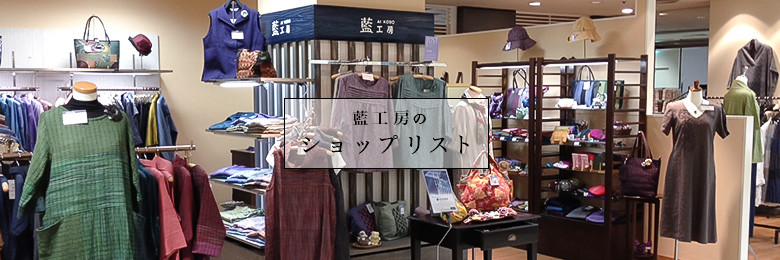 藍工房のショップリスト